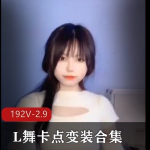 抖音风L舞卡点变装合集192V2.9G，混剪小视频17分钟
