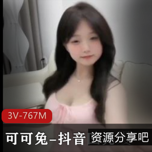 可可兔抖音火锅炖兔崽高清合集3V767M,水印资源补档请下载观看