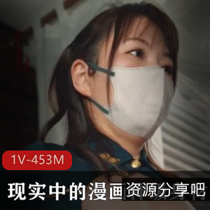 日本漫画神级身材自拍合集1V453M，短小精悍，特写完美！