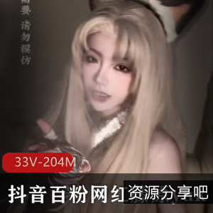 网红合集B站抖音藤原yuki线下展示33V204M，服饰与声音俱佳
