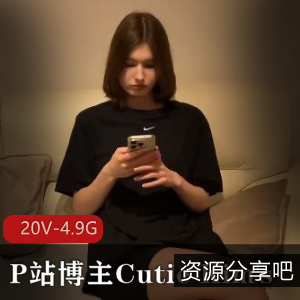 P站博主CutieKim超人气合集3.23更新20V4.9G，剧情无保护，精彩轮番上阵！