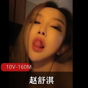 抖音短资源赵舒淇最新合集10V160M，自拍道具秀，正面露脸，介意者慎拍