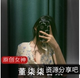 推特超人气女神董柒柒最新整合作品1V1G，精彩瞬间合集