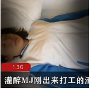 灌醉清纯学妹最新合集1V1G，刚打工出来