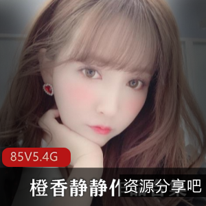 御姐快手橙香静静最新合集85V5.4G，cos学生服装，直播氛围佳