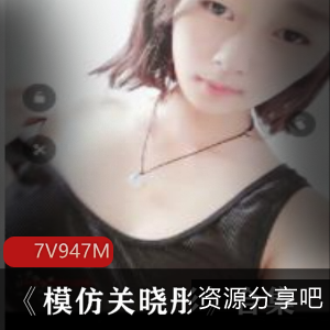 美少女模仿关晓彤最新合集7V948M，颜值与舞蹈双绝，惊喜发现！