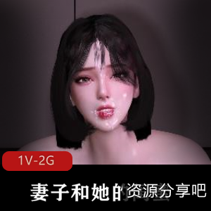 3DVAM短剧国语中字妻子闺蜜最新合集1V2G，双F口B轮流C，时长8分钟