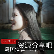 岛国优质女神籐村兰最新合集9V9.3G，白嫩成熟感，日语翻译资源