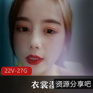 老牌主播斗鱼御姐浮力姬衣裳湿半最新合集22V27.4G,高能资源请自备纸巾