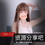 推特网红可爱小鹿死因互动合集18V1.2G，颜值身材俱佳