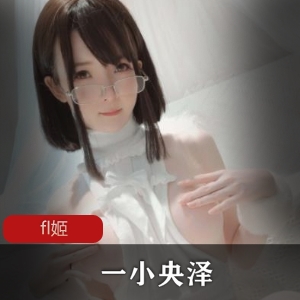 福利姬平台绝美coser一小央泽糯米元宵30套合集4.7G，古风诱惑