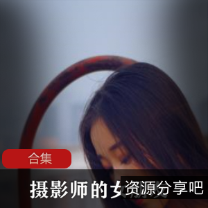 摄影师合集平台耐看女友最新作品2300P，校园甜美风情