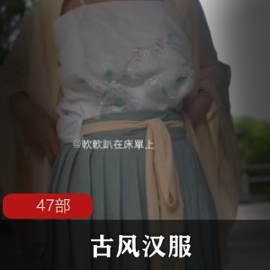 古风汉服KTV探花合集47部，互动精彩，大小不详