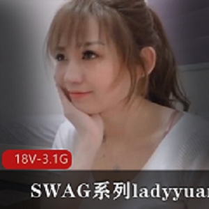 SWAG系列ladyyuan甜美合集18V3.1G，经典剧情与风趣直播