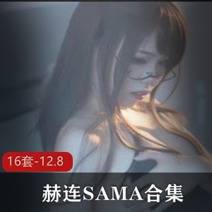 斗鱼浮力姬赫连SAMA百变cosplay合集50部12.8G，性感大长腿