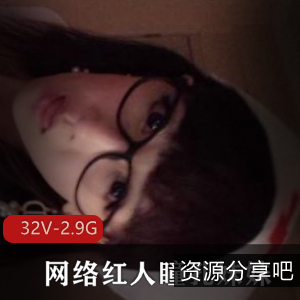 网络红人瞳孔妹妹最全大合集32部2.9G，珍藏资源不容错过