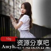 10G超爽粉嫩合集amyhide某粉站视频P站优质amyhide娇yan+yu滴全集10G粉嫩蚌壳amyhide某站10G合集流汁某粉站amyhide呐喊合集10G超饱满amyhide某粉站10G湿滑合集超紧致