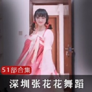 51部30G推张花花超魅惑视频合集
