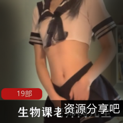 闵儿生物老师完整系列19部9G太顶了