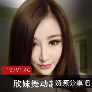 热舞欣妹1.4G快手197V撩人浑圆合集