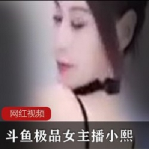 50G极致诱惑小熙斗鱼舞蹈合集88部