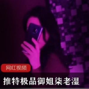 柒老湿御姐私拍37部8.6G推特展示