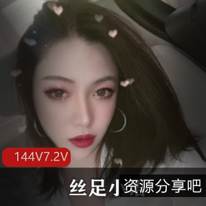 推特丝足小语美腿合集7.2G超级劲爆