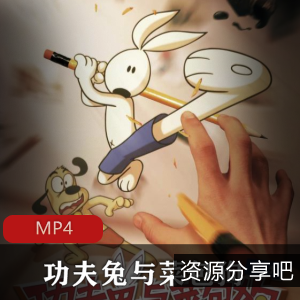 平台+功夫兔与菜包狗+定格动画+2季合集+待更新+优秀作品，期待第三季