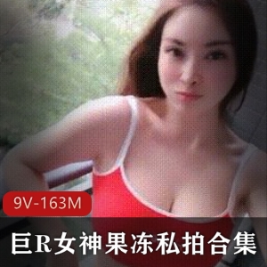 水果抖音私拍福利9V合集163M狂野版