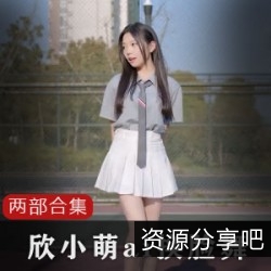 B站欣小萌换脸舞蹈两部合集50M珍藏版