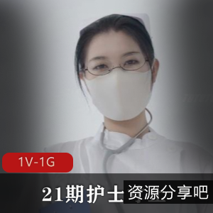 护士Nina寸止21期自拍1V1G顶级服务