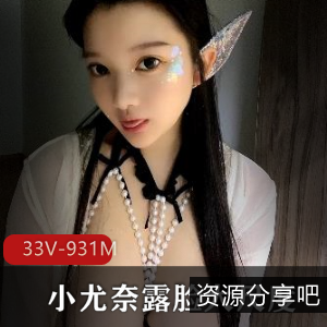 小尤奈某推绝赞视频33部931M