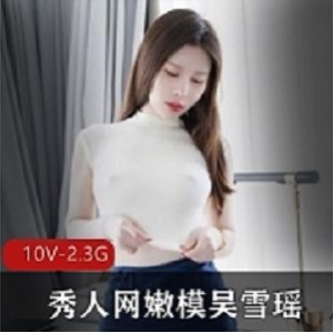 秀人网吴雪瑶作品38部22G蜜桃款