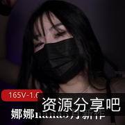 长筒黑丝束缚娜娜nana_taipei五月新作1V1.7G太顶了