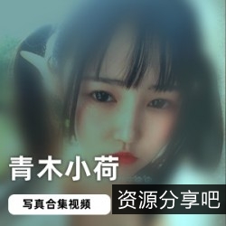 推特青木小荷舞蹈视频合集15部1.84G绝对福利了