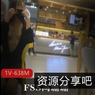 冯珊珊FSS商场薄纱透光视频88部合集身材太顶了