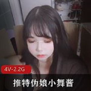 小舞酱推特伪娘团建失控表情4V2.2G太感觉