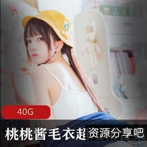 40G桃桃酱推特毛衣超短裙私拍合集88部翘臀太顶