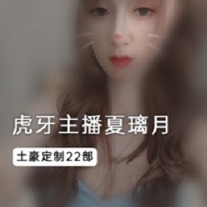 虎牙夏璃月丁字裤美足定制合集3.5G共32部太撩人