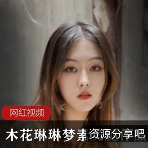 1.4G木花琳琳梦素私房黑丝嫩蚌视频1V太水润