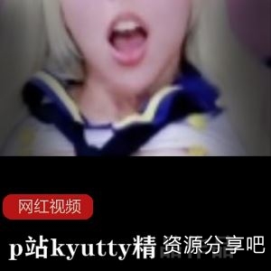 粉嫩白皙欧美大妞kyutty神器具p站视频多部1G